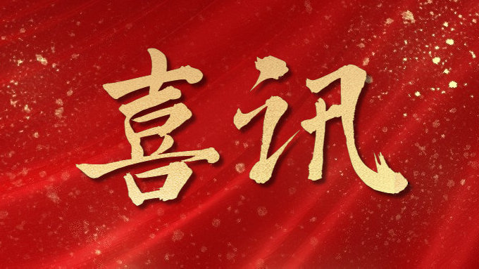 喜訊！公司多項目榮獲勞動競賽第二階段“優(yōu)秀施工單位”，葉集興洪大道改擴建工程榮獲“黃山杯”、“安徽省交通優(yōu)秀工程”多個獎項